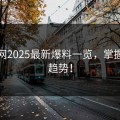 海角网2025最新爆料一览，掌握未来趋势！