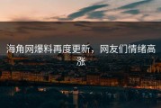 海角网爆料再度更新，网友们情绪高涨