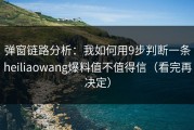 弹窗链路分析：我如何用9步判断一条heiliaowang爆料值不值得信（看完再决定）