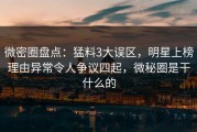微密圈盘点：猛料3大误区，明星上榜理由异常令人争议四起，微秘圈是干什么的