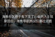 海角社区终于有下文了！业内人士现身回应，海角导航热议引爆社交圈