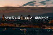 妈妈区实录！海角入口爆料现场