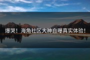 爆哭！海角社区大神自曝真实体验！
