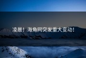 凌晨！海角网突发重大变动！