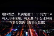 看似偶然，其实是设计：51网为什么有人用得很顺、有人总卡？分水岭就在分类筛选（看完你就懂）