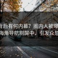 深扒背后有何内幕？圈内人被曝秘闻，海角导航刷屏中，引发众怒