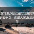 吃瓜爆料忽然翻红最容易被忽略的，不是表面争议，而是大家没注意的旧帖