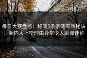 每日大赛盘点：秘闻5条亲测有效秘诀，圈内人上榜理由异常令人刷爆评论