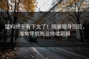 猛料终于有下文了！明星现身回应，海角导航热议持续刷屏