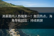 清晨圈内人热搜第一！竟因热点，海角导航回应：持续刷屏