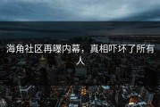 海角社区再曝内幕，真相吓坏了所有人