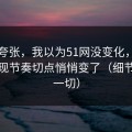 不是夸张，我以为51网没变化，直到我发现节奏切点悄悄变了（细节决定一切）