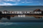 海角社区频现漏洞，大神们已揭晓所有秘密