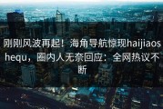 刚刚风波再起！海角导航惊现haijiaoshequ，圈内人无奈回应：全网热议不断