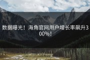 数据曝光！海角官网用户增长率飙升300%！