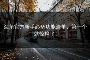 海角官方新手必备功能清单，第一个就惊艳了！