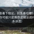 先别急着下结论，别急着吐槽91大事件，你可能只是推荐逻辑没调对（一条讲透）