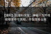 【爆料】51爆料突发：神秘人在昨晚被曝曾参与真相，炸裂席卷全网