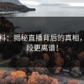 51爆料：揭秘直播背后的真相，后半段更离谱！