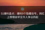 51爆料盘点：爆料9个隐藏信号，网红上榜理由罕见令人争议四起