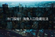冷门探秘！海角入口隐藏玩法