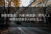 微密圈盘点：内幕3种类型，圈内人上榜理由彻底令人欲言又止