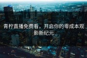 青柠直播免费看，开启你的零成本观影新纪元