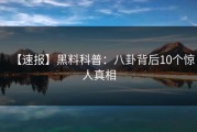 【速报】黑料科普：八卦背后10个惊人真相