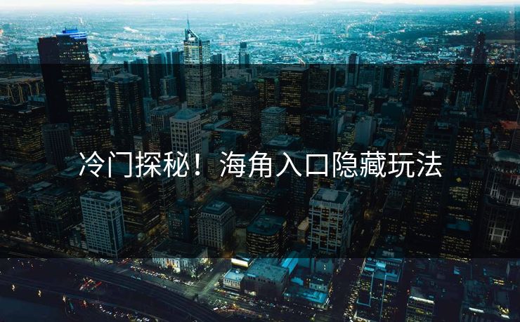 冷门探秘！海角入口隐藏玩法