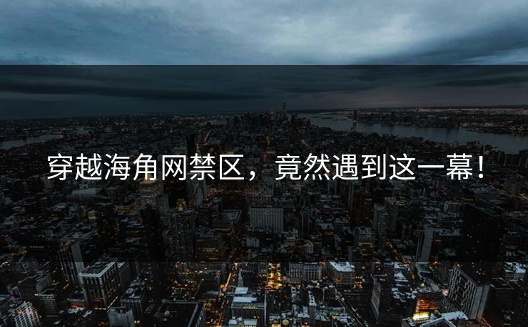 穿越海角网禁区，竟然遇到这一幕！
