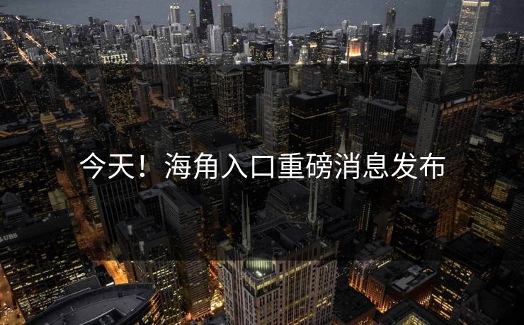 今天！海角入口重磅消息发布