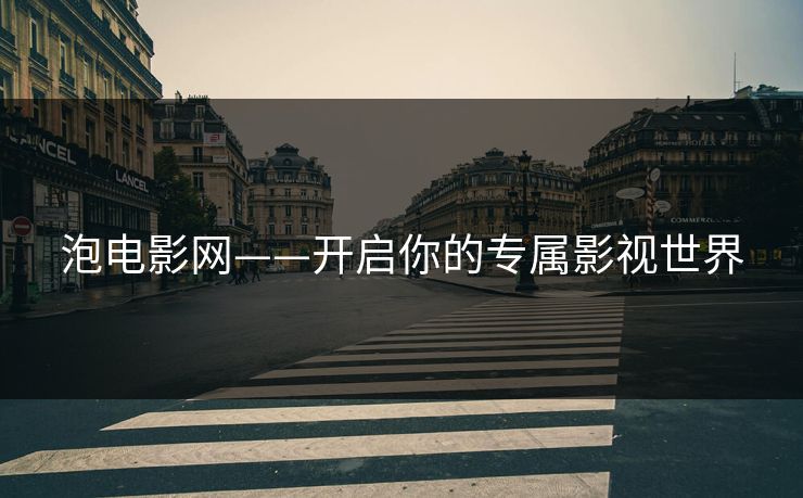 泡电影网——开启你的专属影视世界