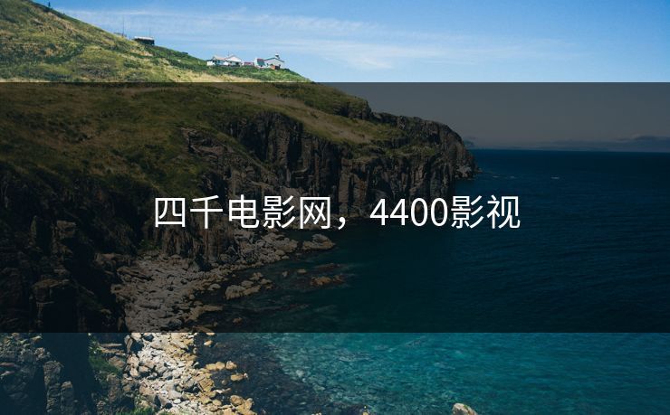四千电影网,4400影视 四千电影网,4400影视