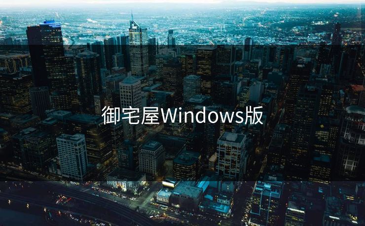 御宅屋Windows版